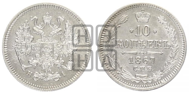 20 копеек 1867 года (орел 1861 года, крест державы дальше от крыла, хвост шире)