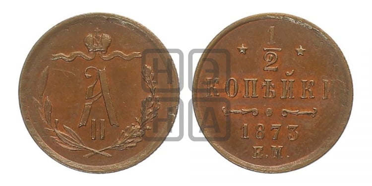 1/2 копейки 1873 года (ЕМ, Екатеринбургский двор)