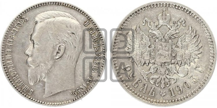 Рубль 1903 года