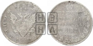 Рубль 1810 года СПБ/ФГ (“Госник”, орел без кольца)