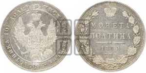 Полтина 1849 года СПБ/ПА (Орел 1848 года СПБ/ПА, перья крыльев растрепаны, над державой 4 пера вниз, в хвосте 7 перьев, Св.Георгий в плаще)