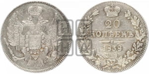 20 копеек 1838 года СПБ/НГ (орел 1832 года СПБ/НГ, хвост широкий, корона широкая, Св.Георгий без плаща)