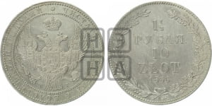 1 1/2 рубля - 10 злотых 1836 года НГ (НГ, Петербургский двор)