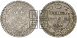 Полтина 1857 года СПБ/ФБ (орел 1854 года СПБ/ФБ, св. Георгий без плаща)