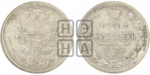 20 копеек 1879 года СПБ/НФ (орел 1874 года СПБ/НФ, центральное перо хвоста иного рисунка)