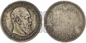 Рубль 1891 года (АГ) (малая голова, борода не доходит до надписи)