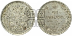 20 копеек 1887 года СПБ/АГ