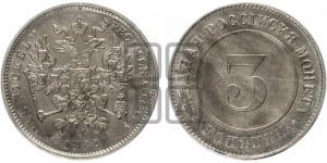 3 копейки 1882 года (пробные)