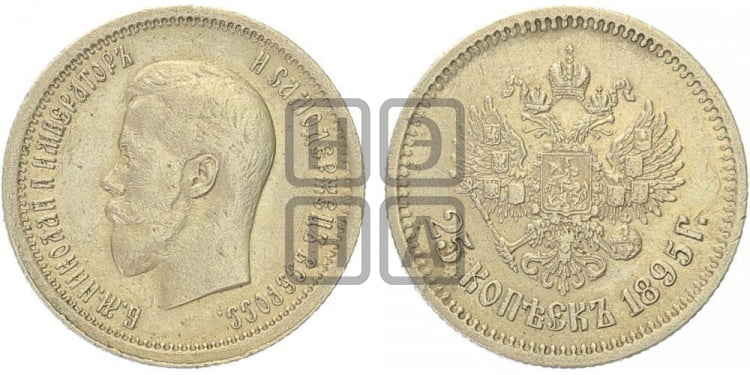 25 копеек 1895 года