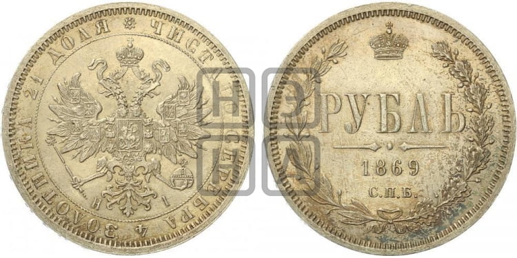 Рубль 1869 года (орел 1859 года, перья хвоста в стороны)