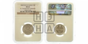 20 копеек 1882 года СПБ/НФ