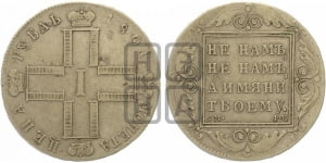 1 рубль 1801 года СМ/ФЦ