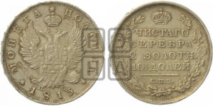 Полтина 1813 года СПБ/ПС (На головах орла короны меньше и отстоят дальше от центральной)