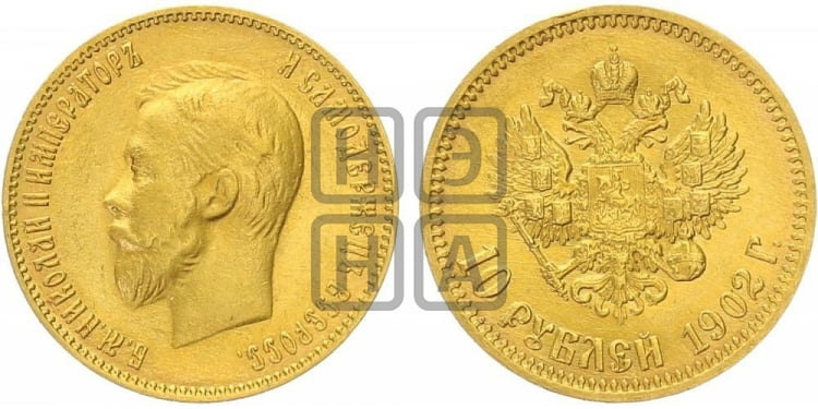 10 рублей 1902 года