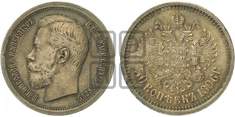50 копеек 1896 года