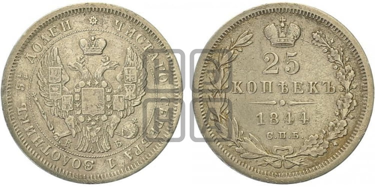 25 копеек 1844 года (орел 1845 года, перья крыльев растрепаны, в хвосте 9 перьев, Св.Георгий в плаще)