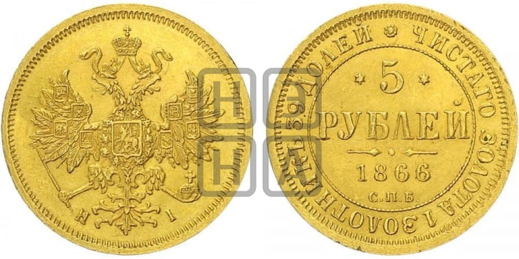 5 рублей 1866 года (орел 1859 года, хвост орла объемный)