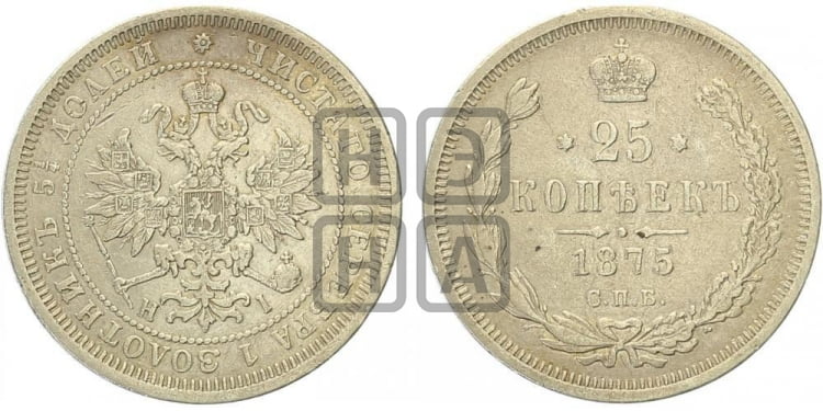 25 копеек 1875 года (орел 1859 года, перья хвоста в стороны)