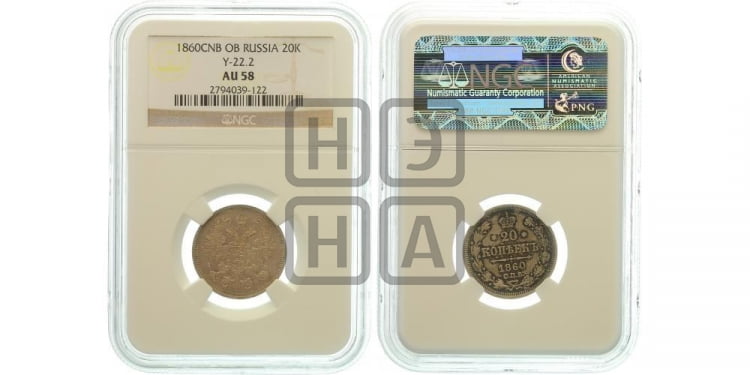 20 копеек 1860 года (орел 1860 года, большего размера, крест державы близко к крылу, хвост уже)
