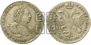 Полтина 1721 года (портрет в наплечниках, пальмовая ветвь на груди)