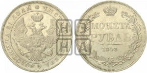 Рубль 1843 года МW (MW, в крыле над державой 4 пера вниз, хвост веером)