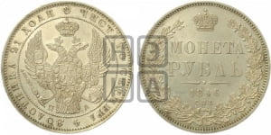 Рубль 1846 года СПБ/ПА (Орел 1838 года СПБ/ПА, подобен орлу 1832 года СПБ/ПА, но центральное перо в хвосте не выступает)