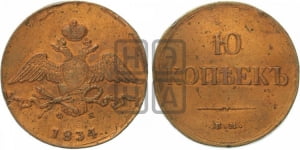 10 копеек 1834 года ЕМ/ФХ (ЕМ, Екатеринбургский двор)