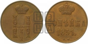 Копейка 1851 года ВМ (ВМ, с вензелем Николая I)