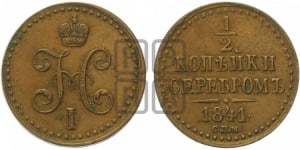 1/2 копейки 1841 года СПМ (СПМ, Ижорский двор)