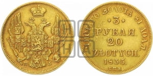 3 рубля 20 злотых 1835 года СПБ/ПД (СПБ, Петербургский двор)