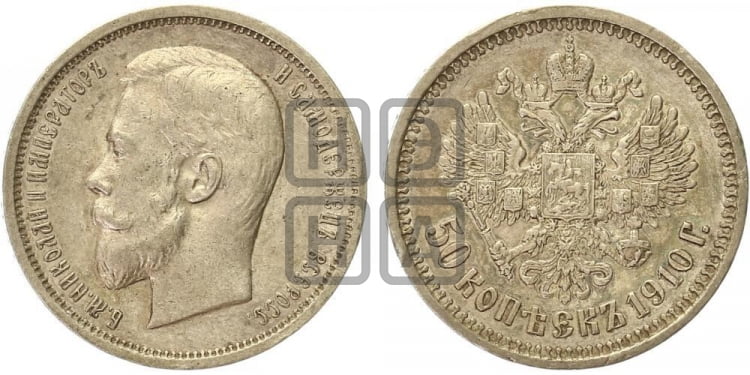 50 копеек 1910 года