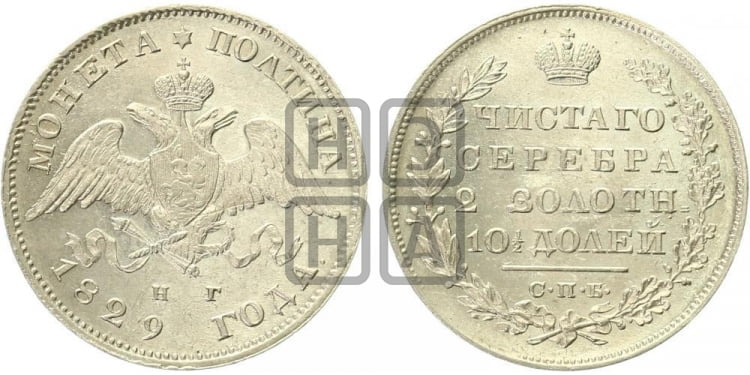 Полтина 1829 года (Орел с опущенными крыльями)