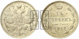 15 копеек 1917 года ВС