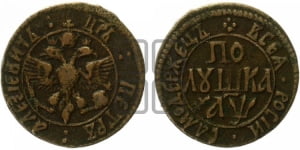 Полушка 1700 года (ПОЛУ/ШКА)