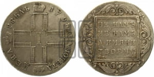 1 рубль 1798 года СМ/МБ