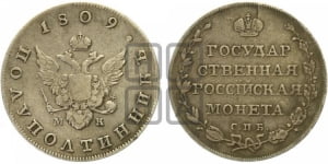 Полуполтинник 1809 года СПБ/МК (“Государственная монета”, орел без кольца)