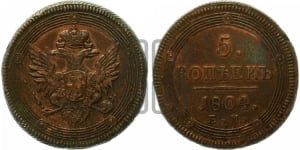 5 копеек 1804 года ЕМ (ЕМ, орел 1806 года ЕМ, корона больше, на аверсе точка с двумя ободками)