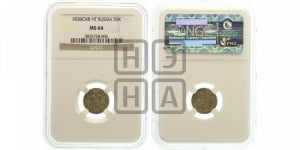 5 копеек 1838 года СПБ/НГ (орел 1832 года СПБ/НГ, хвост из 11-ти перьев)