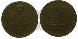 2 копейки 1841 года ЕМ (ЕМ, с вензелем Николая I)