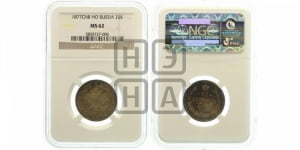 25 копеек 1877 года СПБ/НФ (орел 1859 года СПБ/НФ, перья хвоста в стороны)