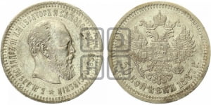 50 копеек 1887 года (АГ)