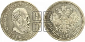 50 копеек 1890 года (АГ)
