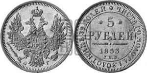 5 рублей 1853 года СПБ/АГ (орел 1851 года СПБ/АГ, корона очень маленькая, перья растрепаны, Св.Георгий без плаща)