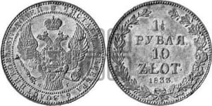 1 1/2 рубля - 10 злотых 1833 года НГ (НГ, Петербургский двор)