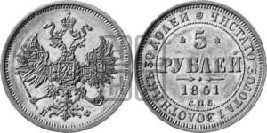 5 рублей 1861 года СПБ/ПФ (орел 1859 года СПБ/ПФ, хвост орла объемный)