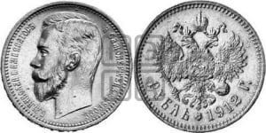 Рубль 1913 года (ЭБ)