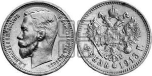 Рубль 1913 года (ВС)