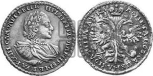 Полтина 1721 года (портрет в наплечниках, без пальмовой ветви)