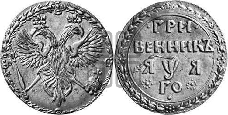 Гривенник 1701 года