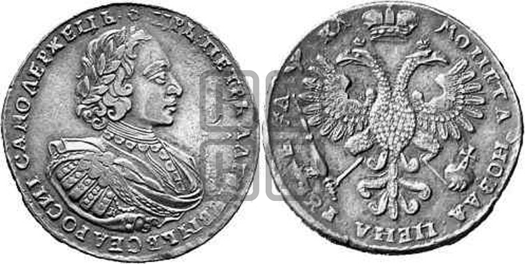 1 рубль 1721 года (портрет в наплечниках, знак медальера К)